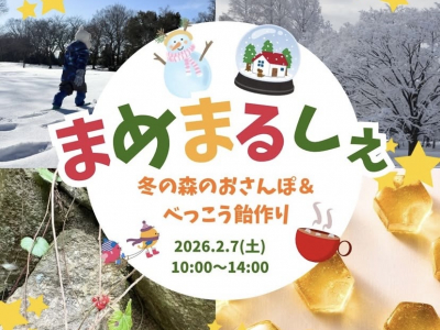 今月は冬のおさんぽ＆べっこう飴作り！いこいの村にて月イチ開催！自然体験とマルシェが一度に楽しめる「まめまるしぇ」