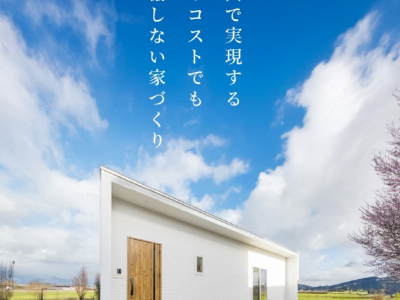 富山で実現するローコスト住宅！今なら間取り図付きパンフレットプレゼント♡｜頼成工務店