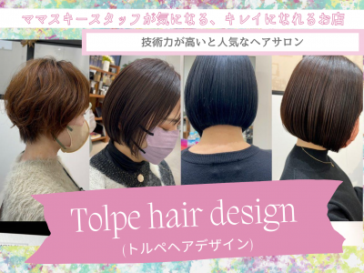 富山ママが理想のショートカットを手に入れるならTolpe hair designがオススメ⁉高レビューで人気のヘアサロンが気になる！｜富山　ヘアサロン