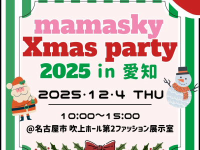 【今年は名古屋市で開催★】0～2歳の親子注目！ママスキークリスマスパーティ2025 in 愛知