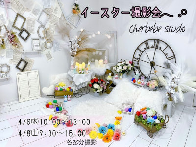 春も撮影会が盛りだくさん♪cherbebeでお子さんの可愛い姿を写真に残しちゃおう！