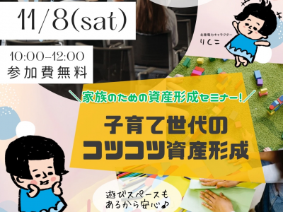 こどもまんなか♡ワンダーランド同時開催！「いま」と「未来」のお金の不安を解決したいママパパ必見のセミナー開催決定★