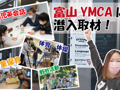 【潜入取材】2歳～の英会話・体操・野外キャンプ・学童…いろいろやっている「富山YMCA」って何？