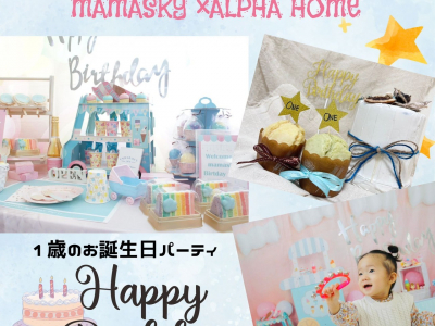 【開催レポ】1歳の記念をお祝いしよう☆4・5月生まれバースデーパーティ in アルファホーム