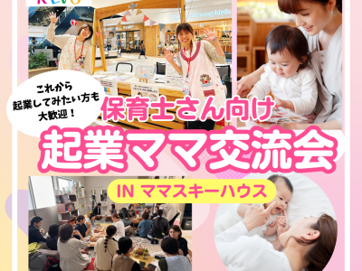保育士の資格を活かして起業している！起業してみたい♡起業ママ交流会開催｜ほいくREVO主催