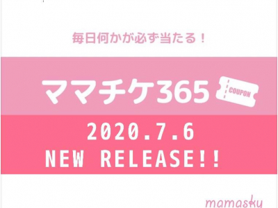 mamasky新サービス「ママチケ365」富山版リリース！