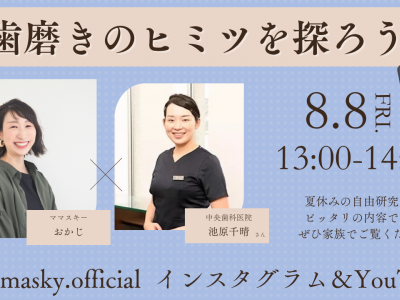 小学生の夏休み自由研究を1日で終わらせる★「歯磨き」のヒミツを探ろう！