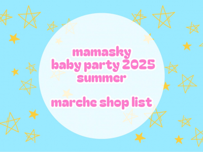 7/31(木)開催！mamaskyベビーパーティ2025サマー in石川 ｜マルシェ出店者紹介
