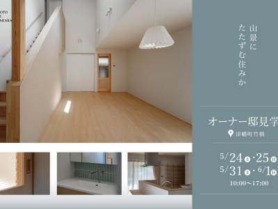 【4日間限定！】完成見学会＠津幡町竹橋「山景にたたずむ住みか」｜NOTOHIBAKARAnoie