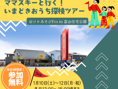 ママスキーと行く！いまどきおうち探検ツアー @ソトあそびFes in 富山住宅公園