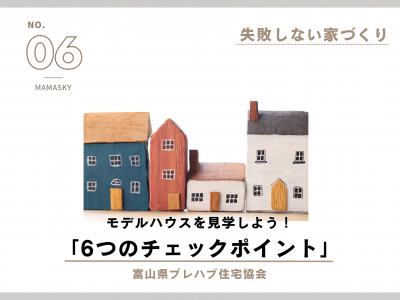 【失敗しない家づくり】モデルハウスを見学する際の6つのチェックポイント｜富山県プレハブ住宅協会