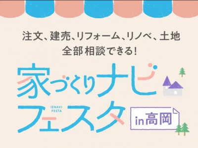親子ワークショップあり！住宅会社の違いを比較検討できる住宅イベントが今年も高岡で開催★