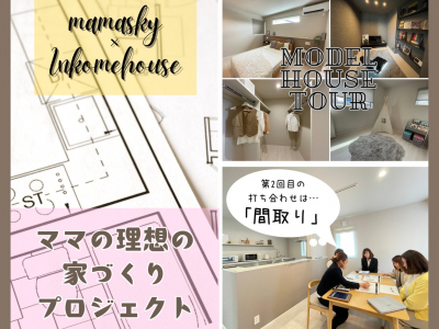 ママスキー×インカムハウスによるママの理想の家づくりプロジェクト～間取りを考えよう編～｜石川　家づくり