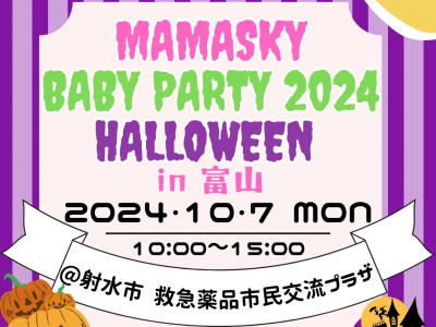 0～2歳の親子注目！ママスキーベビーパーティ2024ハロウィン in 富山