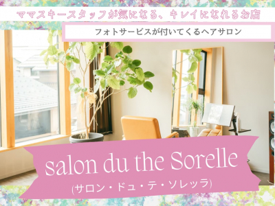 子連れOK◎プロカメラマンによるフォトサービスが気になる美容院！｜salon du the Sorelle(サロン・ドュ・テ・ソレッラ)