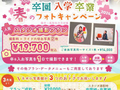 卒園・入学・卒業♡春のフォトキャンペーン開催！｜ネギシ写真館
