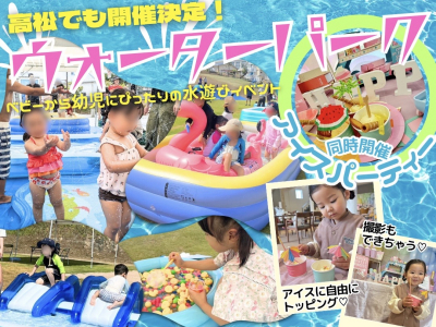 ママスキーの大人気水遊び企画【ウォーターパーク】が高松で開催！