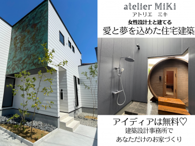 デザインも性能も妥協しない！女性設計士と作るあなただけの家｜富山 注文住宅 アトリエミキ