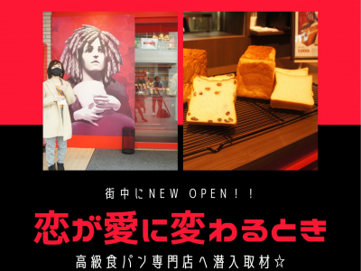 富山の街中にNEW OPEN！！高級食パン専門店『恋が愛に変わるとき』｜ママスキー潜入調査