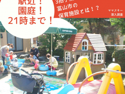 富山市　託児所｜晴れた日はお庭でおもいっきり遊べる！！富山駅近の小規模保育園