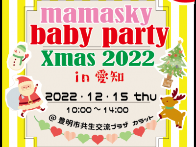 mamasky主催！0～2歳ママ・パパのためのクリスマスイベント 愛知初開催