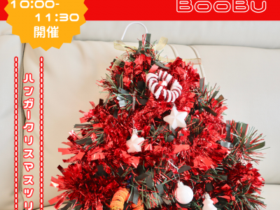 月2回木曜開催！「富山ダイハツ グランジュエル富山今泉店」で開催する子育てサークルBooBu