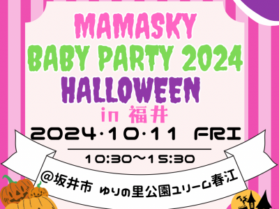 0～2歳の親子注目！ママスキーベビーパーティ2024ハロウィン in 福井