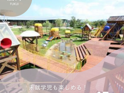 福井県のアスレチック施設15選｜未就学児でも楽しく遊べる！【2025年最新】