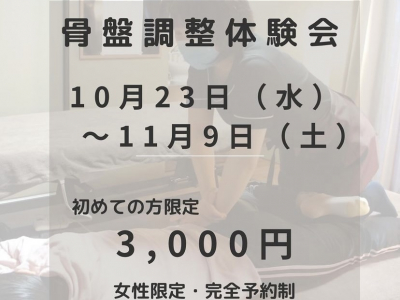 【～11/9(土)まで】女性限定！初めての方限定！お得な「骨盤調整体験会」開催決定！｜カイロエステDegel