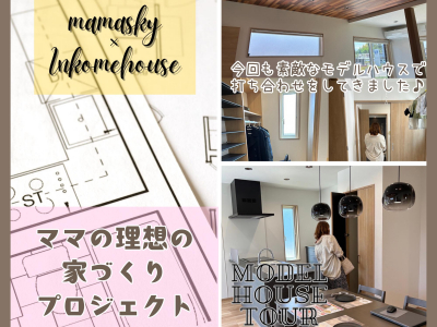 ママスキー×インカムハウスによるママの理想の家づくりプロジェクト～間取りを決めよう編～｜富山　家づくり