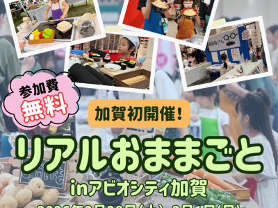 【初開催！】ママスキー人気企画「リアルおままごと」がアビオシティ加賀にやってくる！