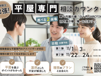 今人気の\平屋専門/相談カウンターが開設!3連休は展示場にも出張決定★|オダケホーム ishikawa