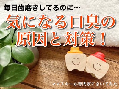口臭は万病のもと！？口臭の原因と対策を教えます！【歯について専門家にきいてみた vol.36】