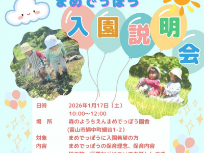2026年度新入園児さん募集＆入園説明会開催｜森のようちえん　まめでっぽう