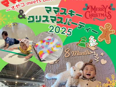 12月はママスキークリスマスパーティーと合同開催★0～2歳の親子が繋がるママスキーパークでクリスマスを思いきり楽しもう♡