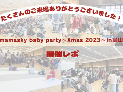 【開催レポ】mamasky baby party ～Xmas 2023～ in富山