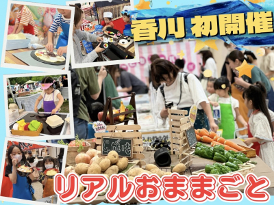 ママスキー人気企画「リアルおままごと」が香川県で初開催決定！