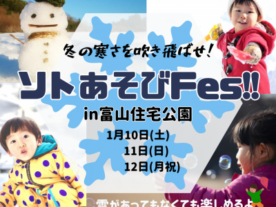 【今年も開催！】冬の寒さを吹き飛ばせ！ソトあそびFes in 富山住宅公園