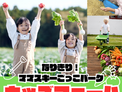 【所沢】野菜を収穫＆出荷体験まで⁉新企画「なりきり！ママスキーごっこパーク」が開催決定！