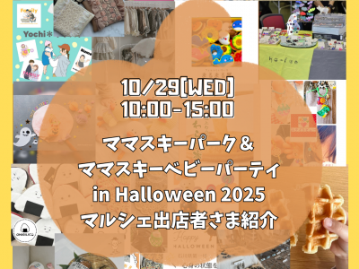 10/29(水)開催！ママスキーパーク～オヤコ meets DAY！＆ママスキーベビーパーティ Halloｗeen 2025｜マルシェ出店者紹介