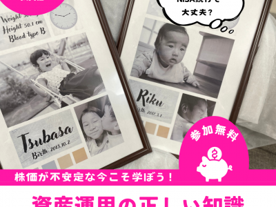 【参加無料・オリジナルポスター特典付】NISA運用中・検討中の方必見！資産運用に関するお金の正しい知識をプロから学ぼう♪