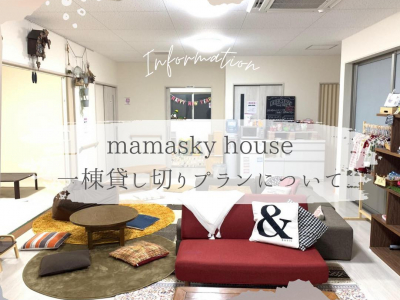 mamasky house｜1棟貸し切りプランについて