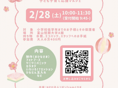 今月はひなまつり！大学生のお兄ちゃん・お姉ちゃんといろんな遊びを楽しもう♪子ども子育て応援マルシェ｜NPO法人 リボンfromとやま