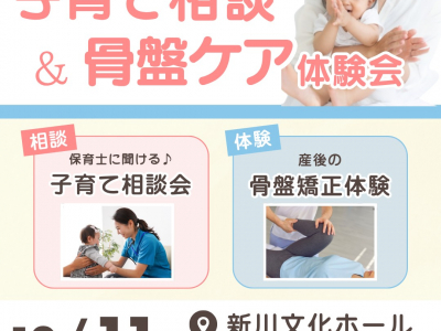 新川地区のママ必見★「子育て」も「カラダ」もラクになる♪子育て相談＆骨盤ケア体験会