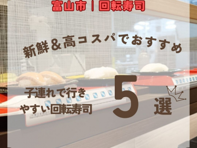 富山市の子連れで行きやすい回転寿司店5選！新鮮な魚介がコスパ良く味わえるお店を紹介【2026年最新】