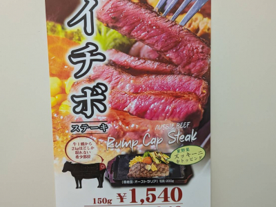 【無くなり次第終了！】大人気のステーキが今年も登場★「イチボステーキ」が期間限定販売！｜いきなりステーキ