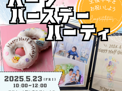 mamasky×三井ホームによるハーフバースデー！フォト撮影＆ワークショップで成長の思い出を残そう♡