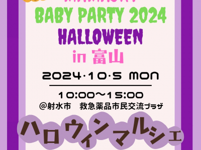 10/7(月)開催！mamaskyベビーパーティ2024ハロウィン in 富山｜マルシェ出店者さま紹介