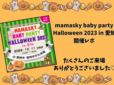 【開催レポ】愛知初開催！mamasky baby party ～Halloween2023～ 愛知