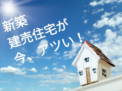 富山　家づくり　マイホーム｜今、【建売住宅】がアツい！